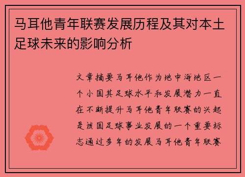 马耳他青年联赛发展历程及其对本土足球未来的影响分析