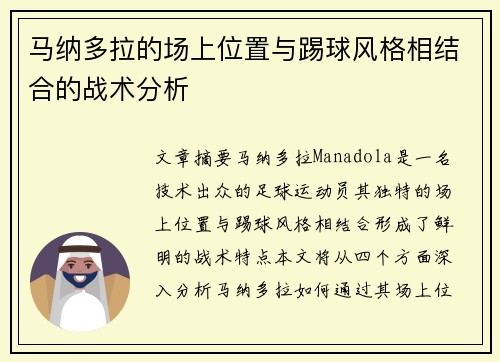 马纳多拉的场上位置与踢球风格相结合的战术分析