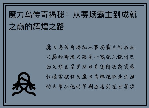 魔力鸟传奇揭秘：从赛场霸主到成就之巅的辉煌之路