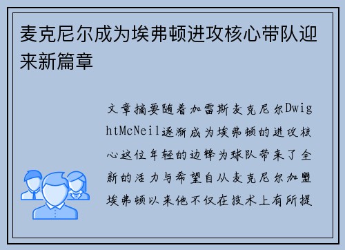 麦克尼尔成为埃弗顿进攻核心带队迎来新篇章
