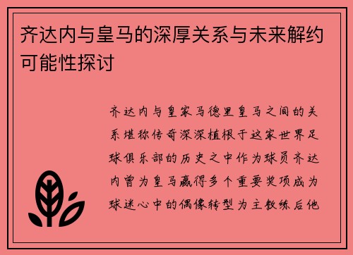 齐达内与皇马的深厚关系与未来解约可能性探讨